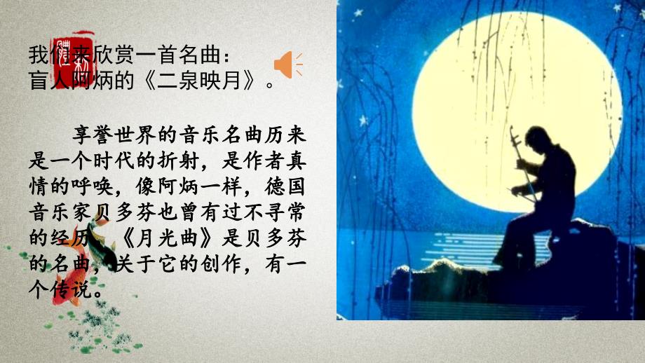 部编人教版六年级上册语文《22-月光曲》教学ppt课件_第1页