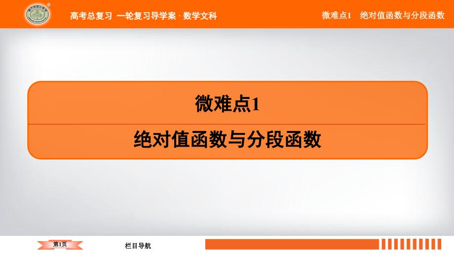 2020版高考数学复习ppt课件：-绝对值函数与分段函数_第1页