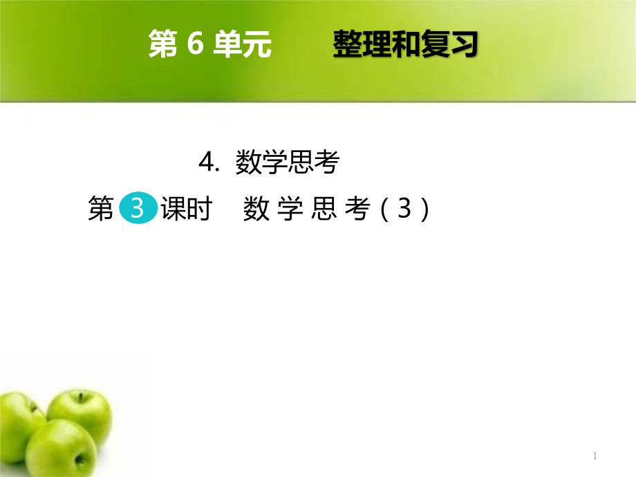 新人教版六年级下册数学总复习数学思考课件_第1页