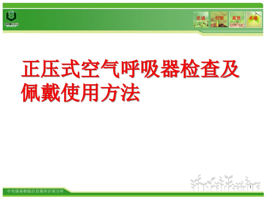 正压式空气呼吸器检查及佩戴使用办法课件_第1页