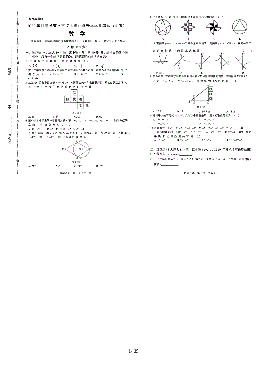 2020年甘肃省天水中考数学试卷附答案解析版课件_第1页