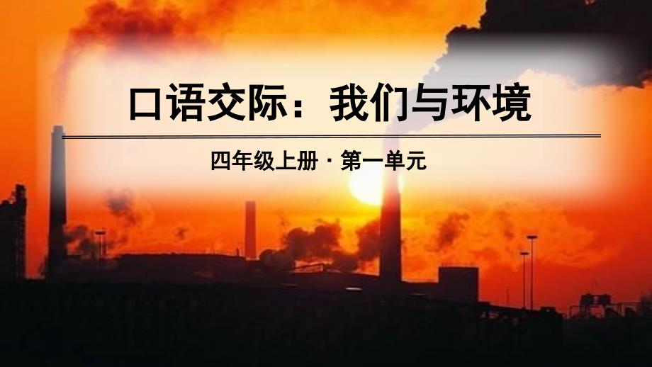 部编版-四年级上册语文ppt课件-第一单元-口语交际、习作、语文园地_第1页