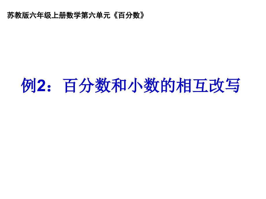 百分数和小数的相互改写课件_第1页