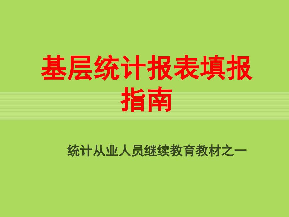 基层统计报表填报课件_第1页