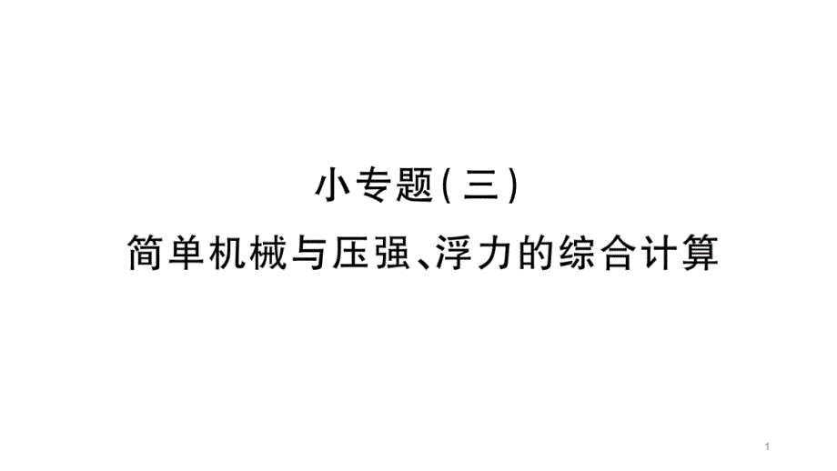 2020河北中考物理小专题(三)-简单机械与压强、浮力的综合计算课件_第1页