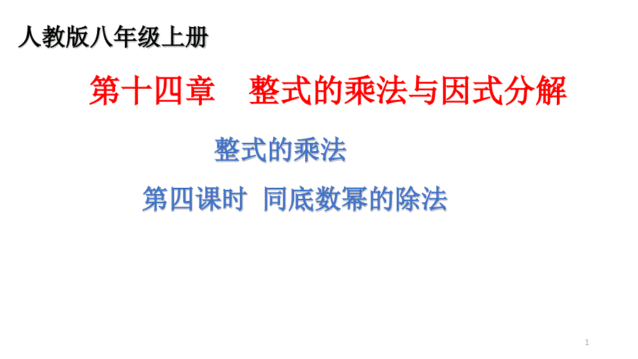 《同底数幂的除法》优质课一等奖ppt课件_第1页