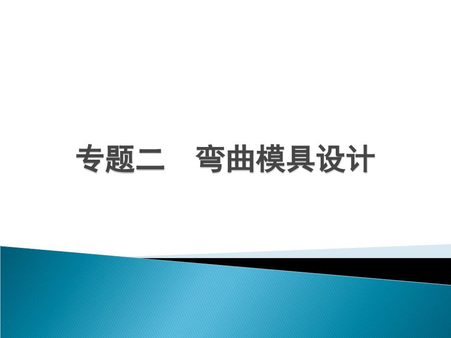 弯曲模具设计实例课件_第1页