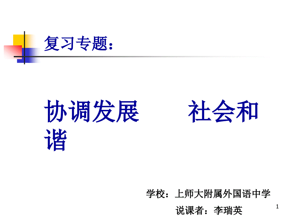 思想政治协调发展社会和谐课件_第1页