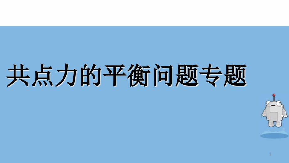 人教版高中物理必修1第三章共点力平衡专题-ppt课件_第1页