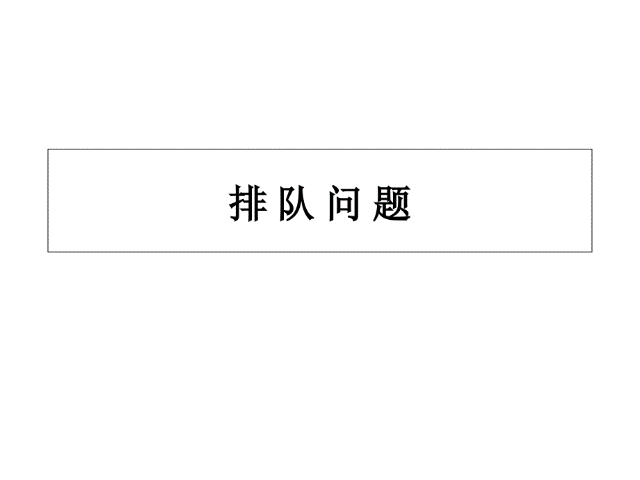 小学三年级奥数ppt课件：排队问题_第1页