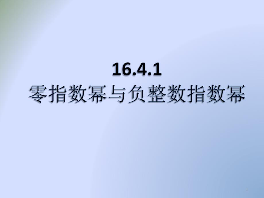 零指数幂与负整数指数幂课件_第1页