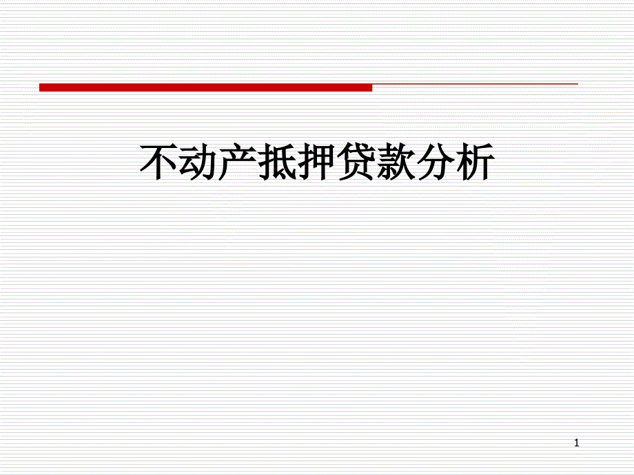 不动产抵押贷款分析课件_第1页