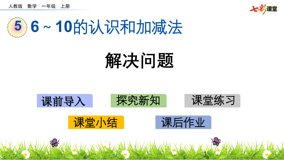 部编人教版一年级数学上册6～10的认识和加减法《5.14-解决问题》ppt课件_第1页