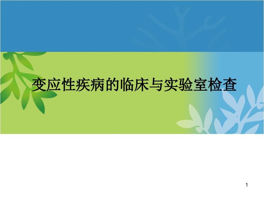 变应性疾病的临床与实验室检查课件_第1页