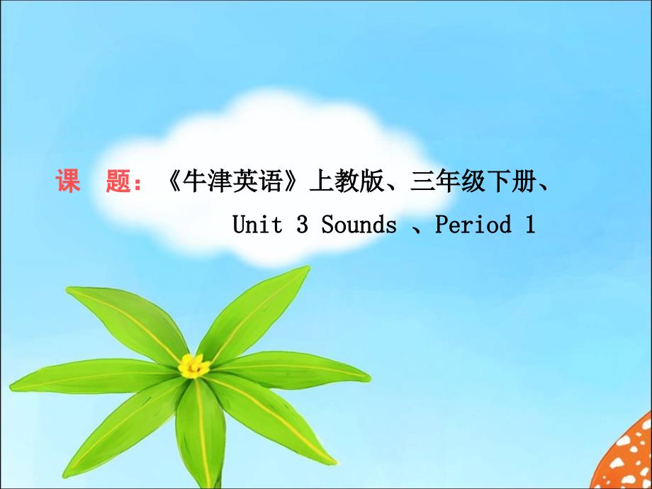 《牛津英语》上教版三年级下册Unit-3-sounds-ppt课件_第1页