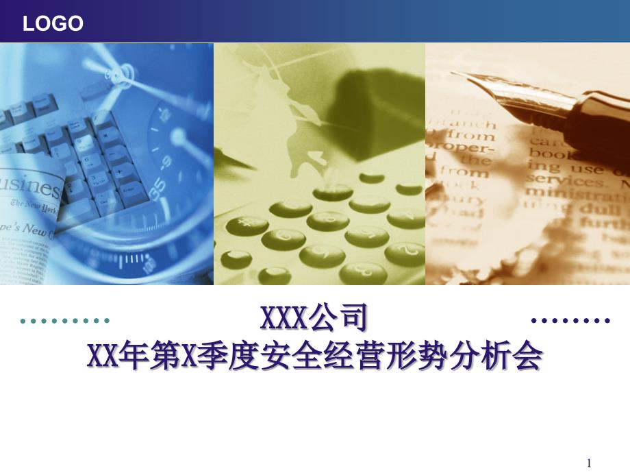 XX公司第XX季度经营分析课件_第1页