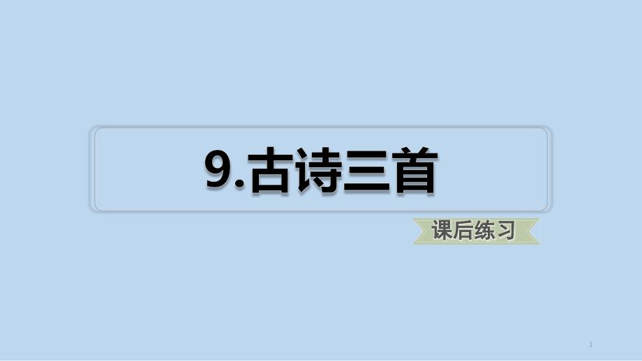 部编版四年级语文上册9古诗三首练习课件_第1页