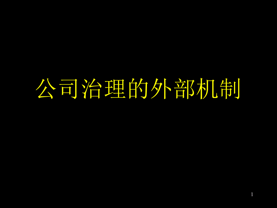 公司治理的外部机制课件_第1页