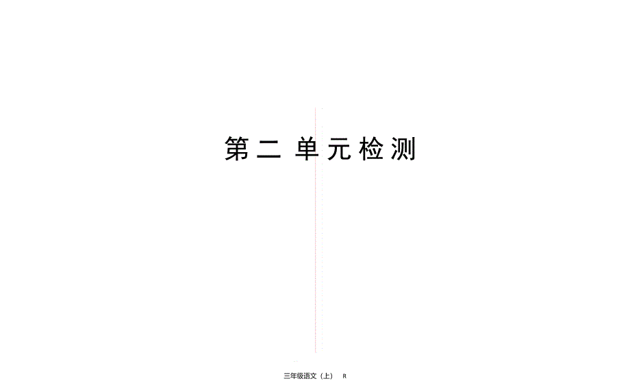 六年级上册语文习题ppt课件-第2单元检测-部编版_第1页