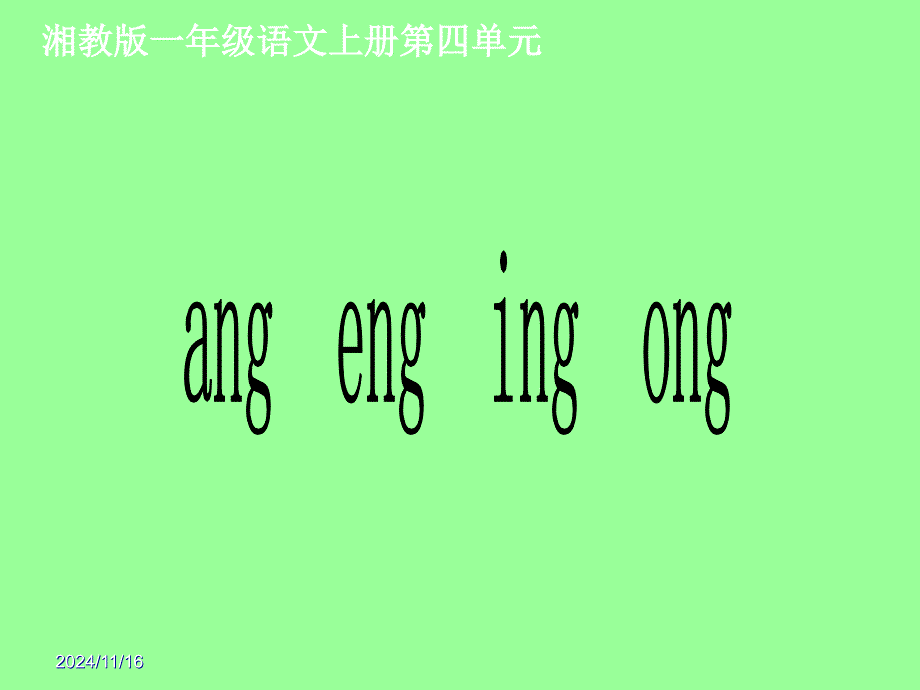 一年级语文上册《ang_eng_ing_ong》课件_第1页