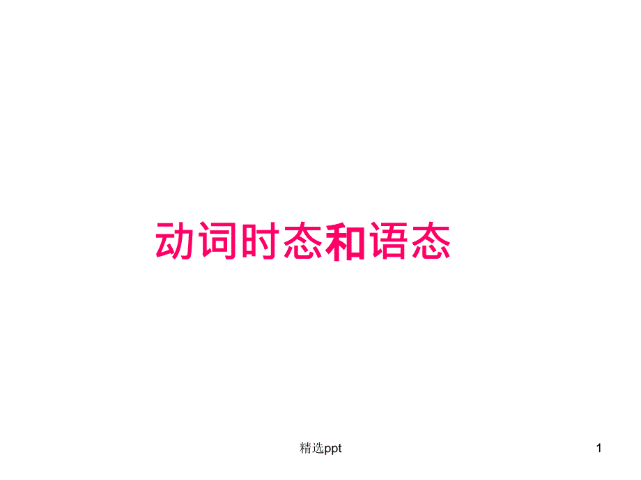 《动词时态和语态》课件_第1页