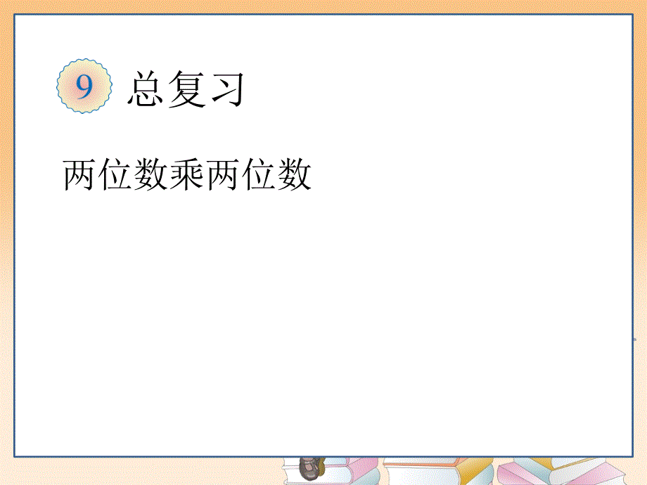 小学数学三年级下册总复习3乘法课件_第1页