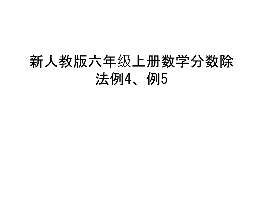 新人教版六年级上册数学分数除法例4、例5教案资料课件_第1页