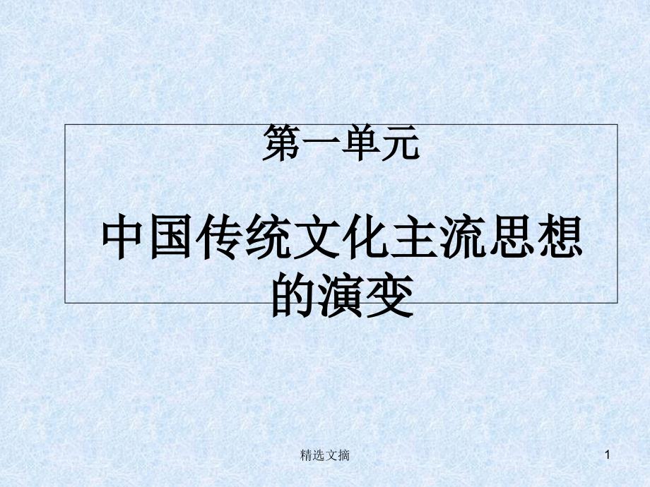 高中历史必修三第一单元复习ppt课件_第1页