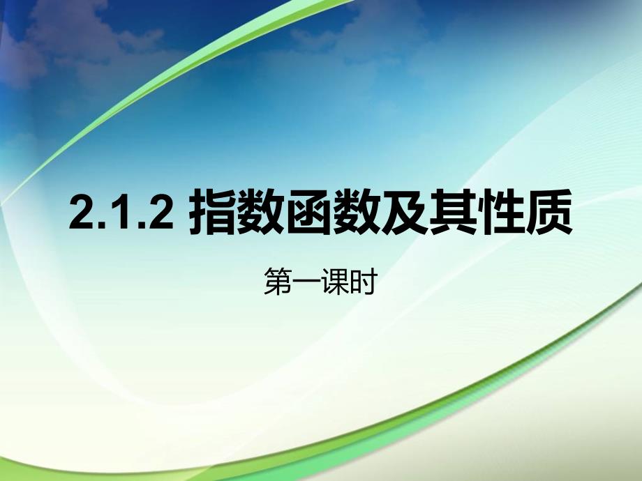 指数函数及其性质第一课时课件_第1页