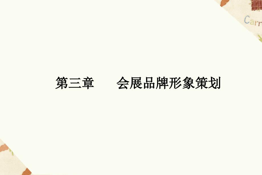 会展品牌形象策划与实施资料课件_第1页