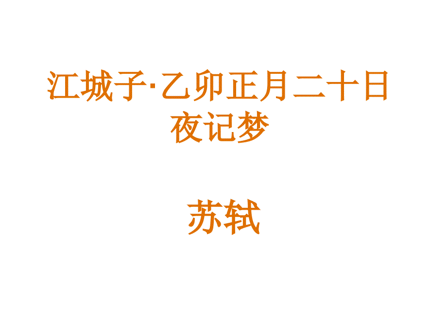 《江城子&amp#183;乙卯正月二十日夜记梦》苏轼课件_第1页