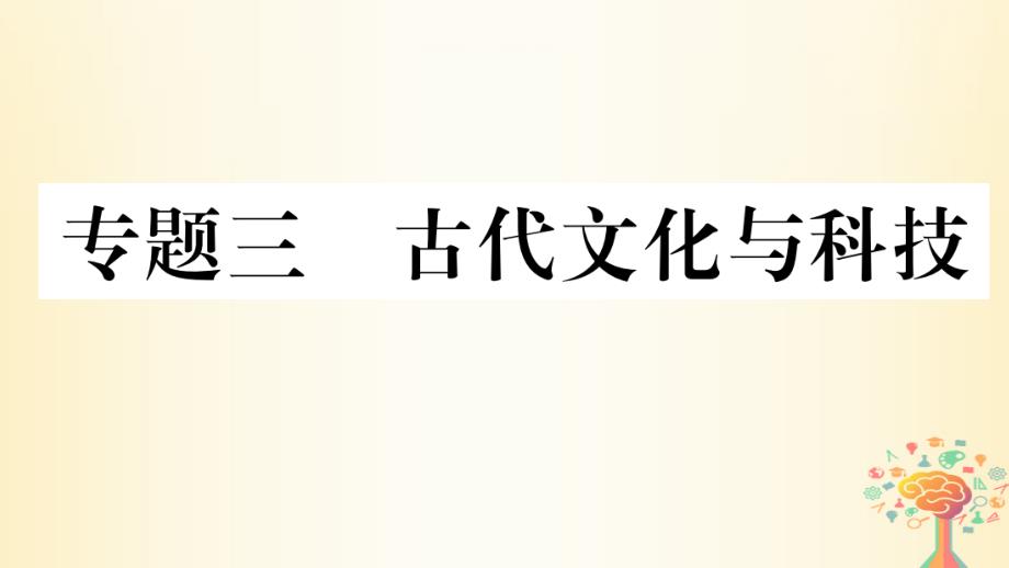 七年级历史下册热点专项突破篇三古代文化与科技习题ppt课件新人教版_第1页