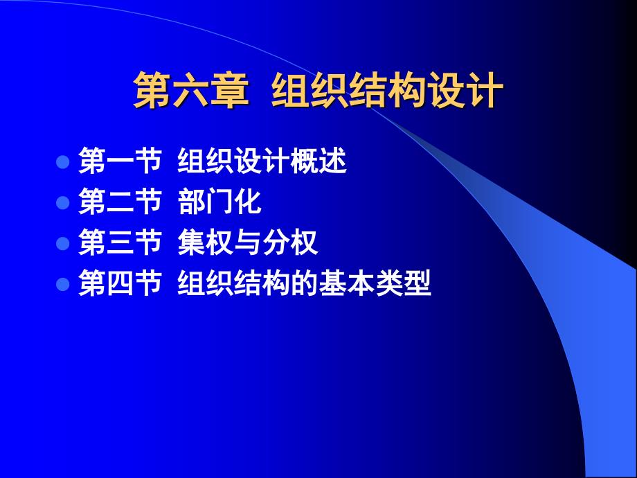 第六章组织结构设计课件_第1页