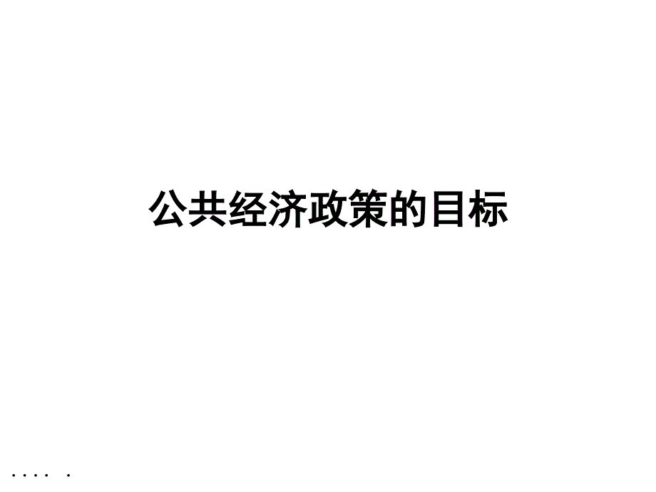 某某经济政策的目标管理课件_第1页