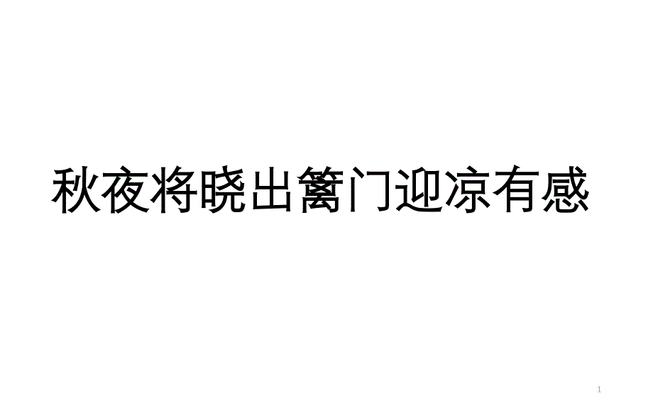 《秋夜将晓出篱门迎凉有感》公开课一等奖ppt课件_第1页