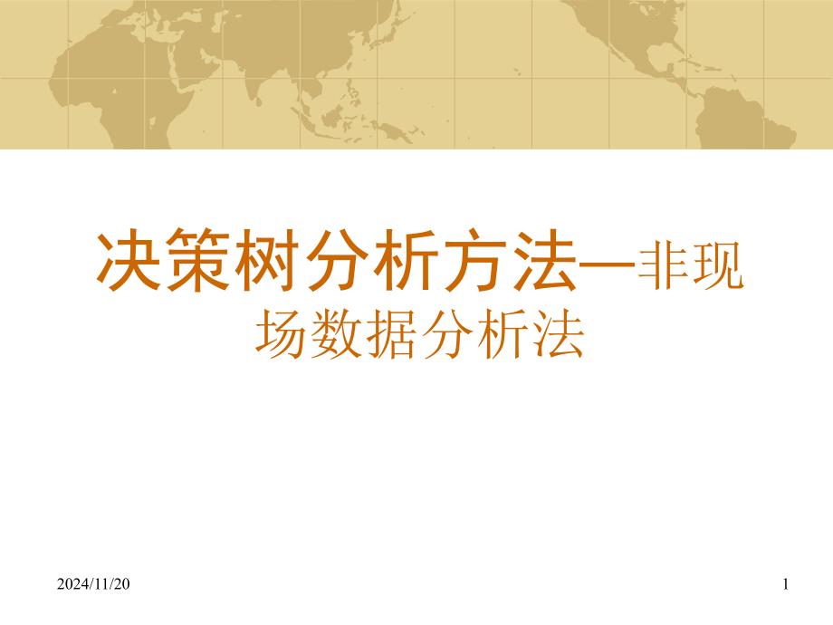 决策树分析方法非现场数据分析法课件_第1页