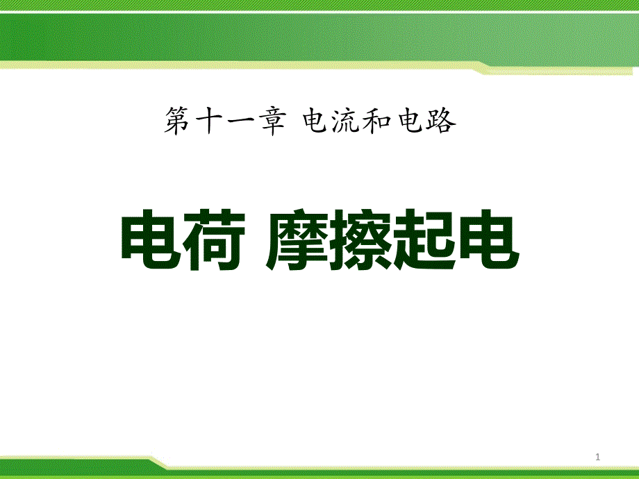 鲁教版物理九上11.1《电荷-摩擦起电》课件_第1页