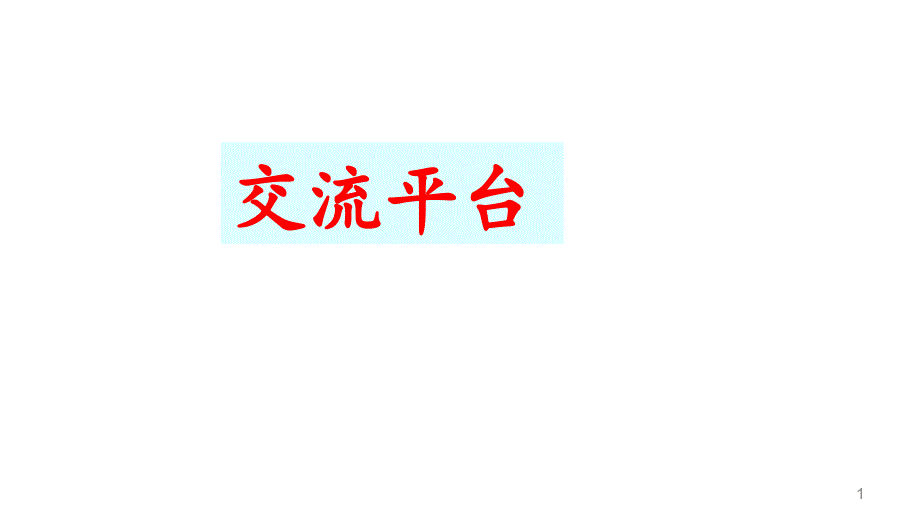 部编本小学语文四年级下册交流平台ppt课件_第1页