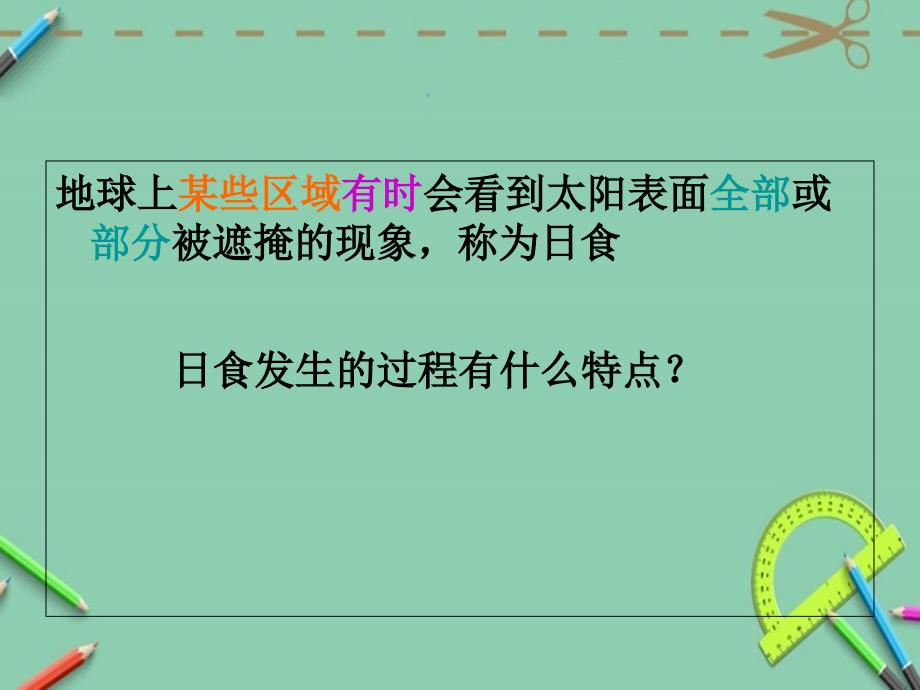 教科版科学六年级下册日食和月食课件_第1页