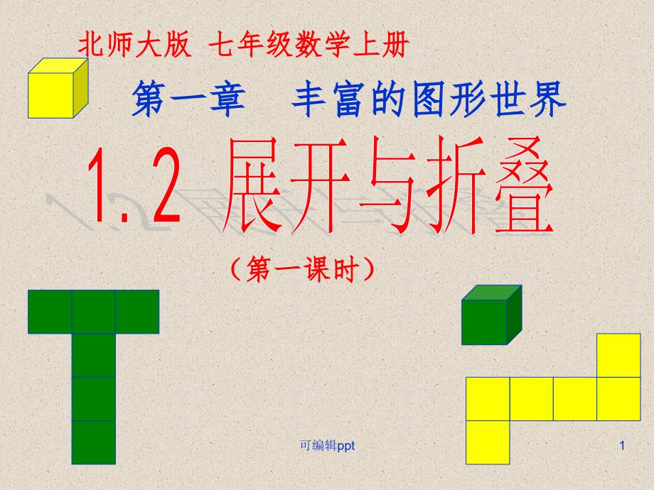 北师大版七年级数学上册12展开与折叠(一)课件_第1页