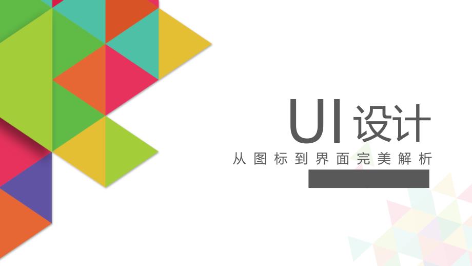 UI设计－从图标到界面完美解析第一章 UI设计概述_第1页