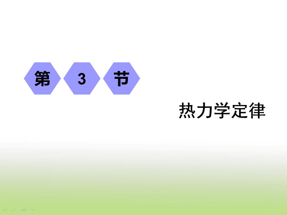 人教版高考物理一轮复习热力学定律ppt课件_第1页