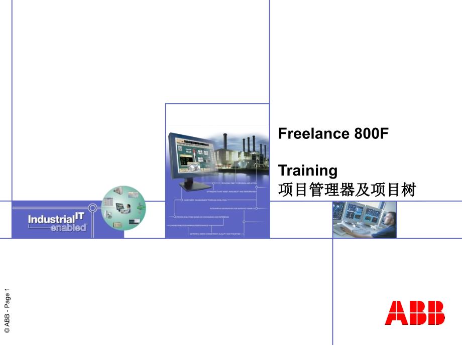 abb组态教程chapter12项目管理项目树课件_第1页