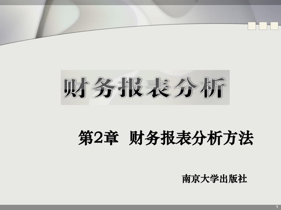 财务报表分析ppt课件-第2章-财务报表分析方法_第1页