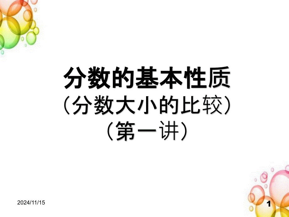 五年级上册奥数ppt课件-分数大小的比较---苏教版_第1页