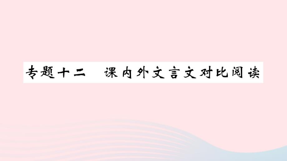 八年级语文上册专题十二课内外文言文对比阅读ppt课件新人教版_第1页