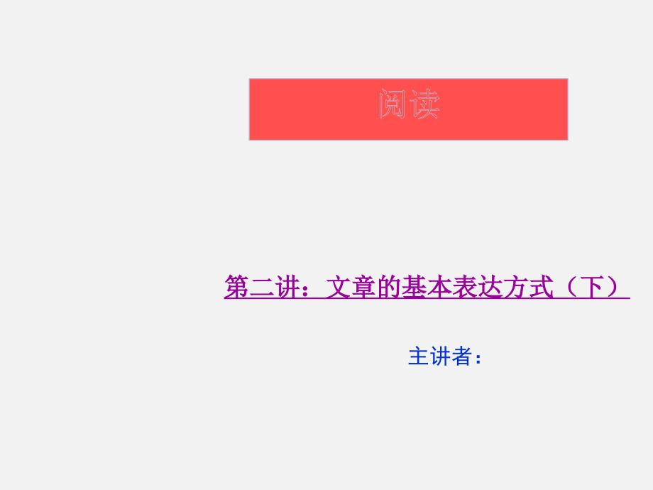 四年级上册语文阅读同步扩展ppt课件-第二讲--文章的基本表达方式下_第1页