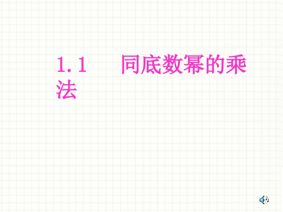 北师大版七年级数学下册1.1《同底数幂的乘法》课件_第1页