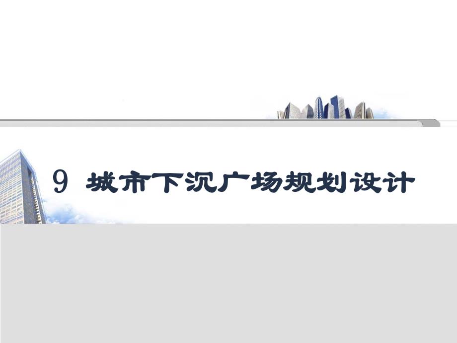 城市下沉式广场规划与设计课件_第1页