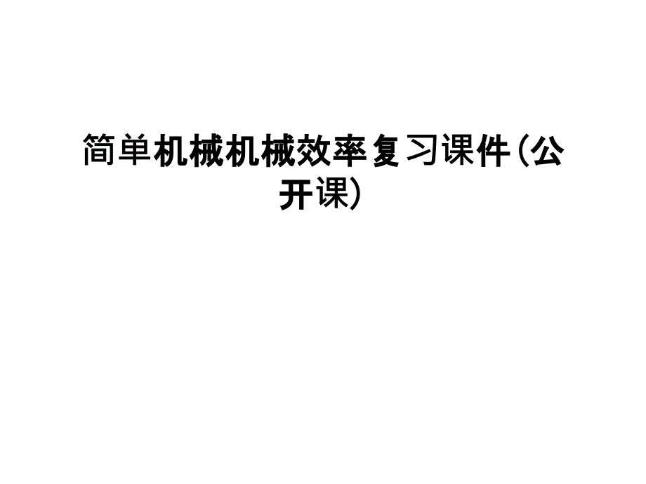 简单机械机械效率复习ppt课件(公开课)学习资料_第1页